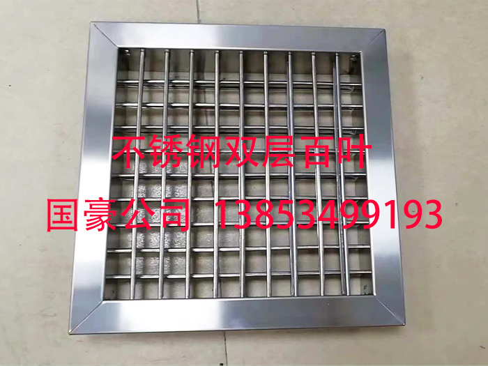 不锈钢双层百叶