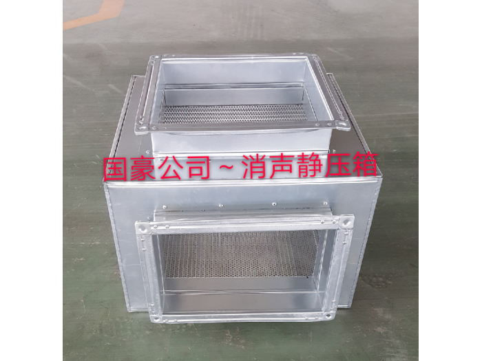 消声静压箱