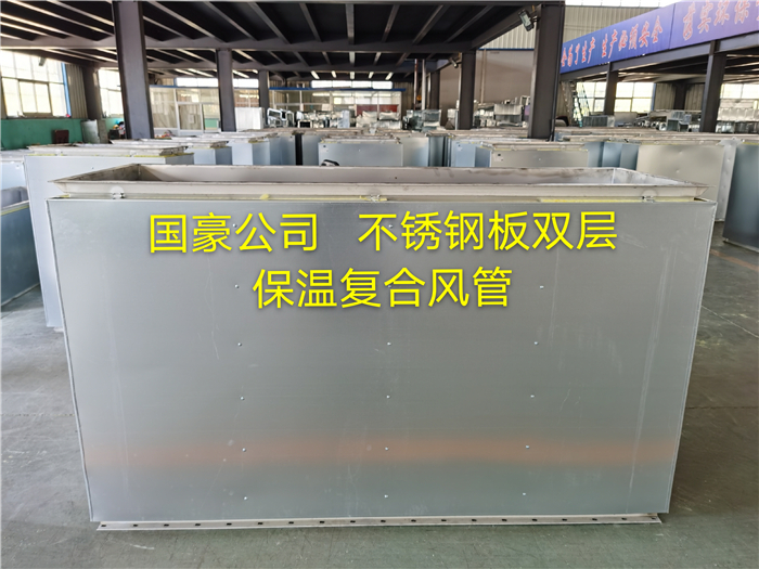 不锈钢板双层保温复合风管