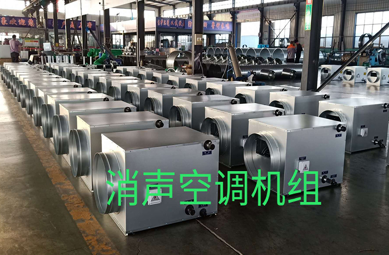 消声空调机组