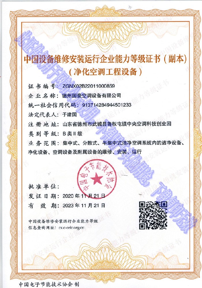 维修安装运行企业能力等级证书