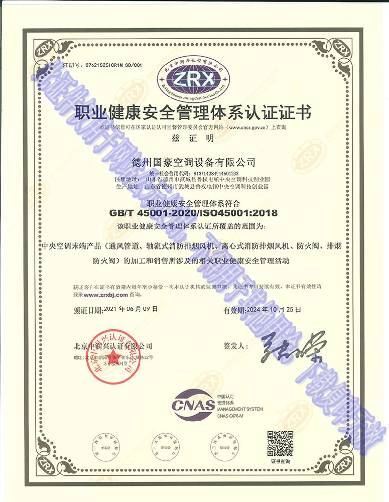 职业健康安全管理体系认证证书