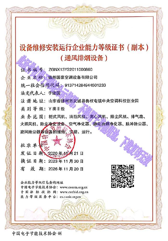 设备维修安装运行企业能力等级证书