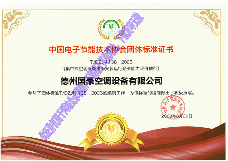 中国电子节能技术协会团体标准证书